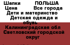 Шапки PUPIL (ПОЛЬША) › Цена ­ 600 - Все города Дети и материнство » Детская одежда и обувь   . Калининградская обл.,Светловский городской округ 